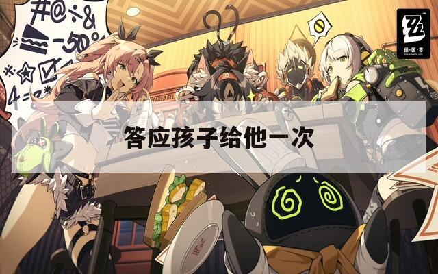 答应孩子给他一次  第1张