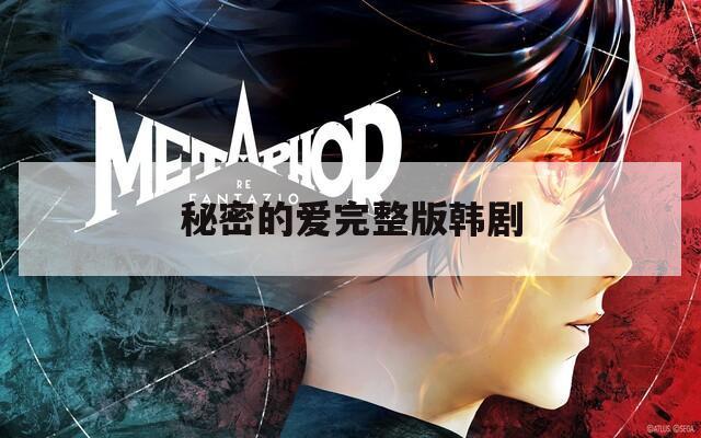 秘密的爱完整版韩剧