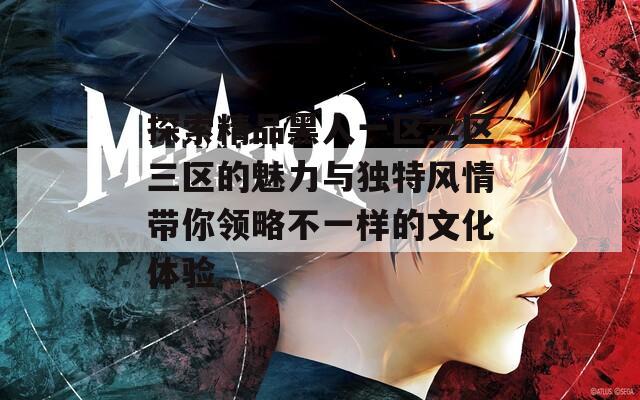 探索精品黑人一区二区三区的魅力与独特风情带你领略不一样的文化体验