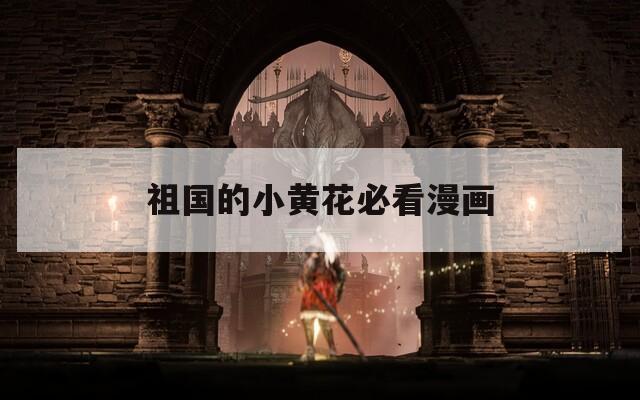 祖国的小黄花必看漫画  第1张