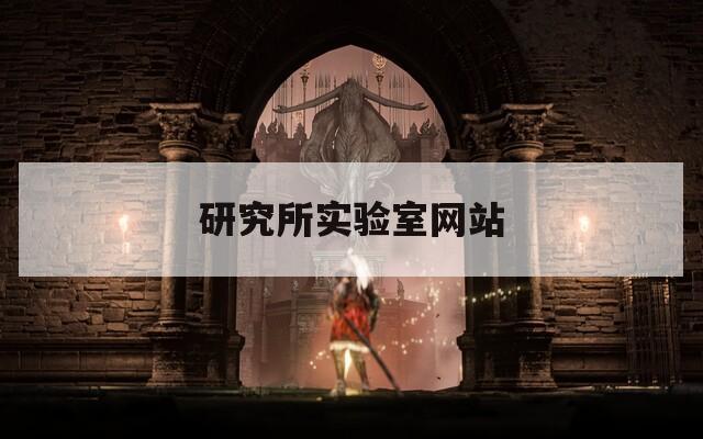 研究所实验室网站