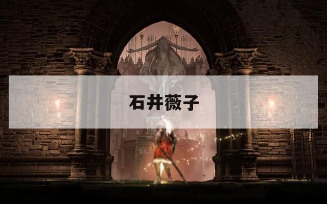 石井薇子  第1张