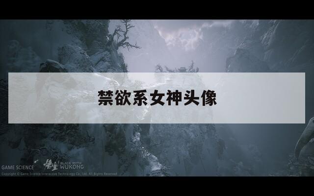 禁欲系女神头像