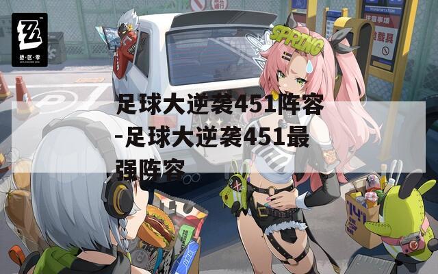 足球大逆袭451阵容-足球大逆袭451最强阵容
