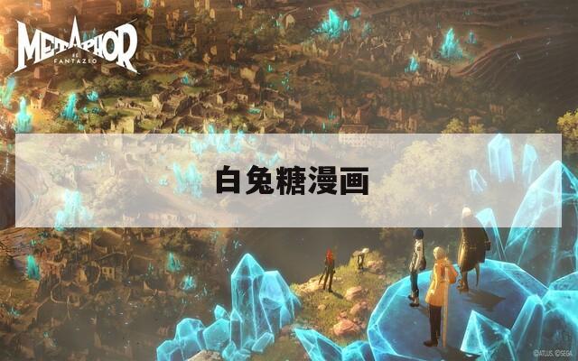白兔糖漫画