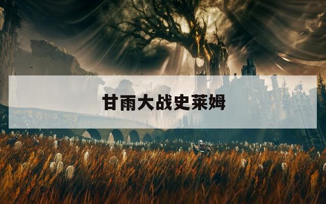 甘雨大战史莱姆  第1张