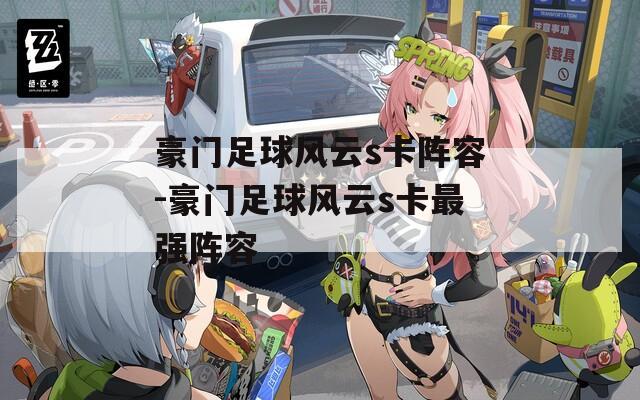 豪门足球风云s卡阵容-豪门足球风云s卡最强阵容