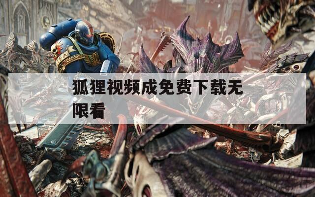 狐狸视频成免费下载无限看  第1张