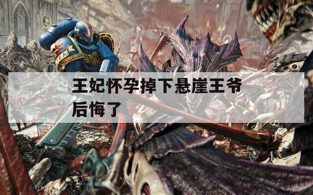 王妃怀孕掉下悬崖王爷后悔了  第1张