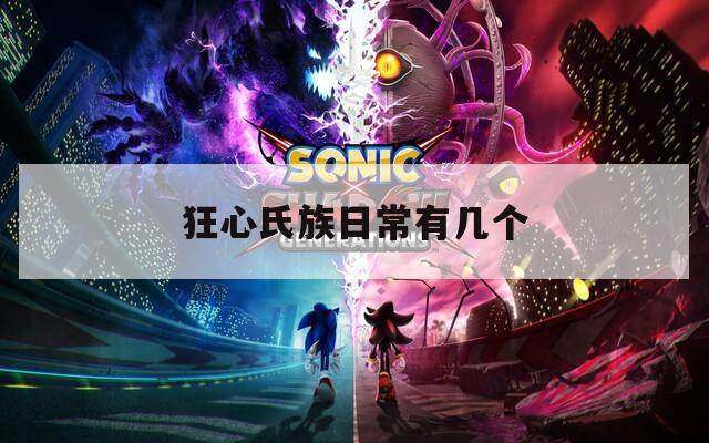 狂心氏族日常有几个  第1张