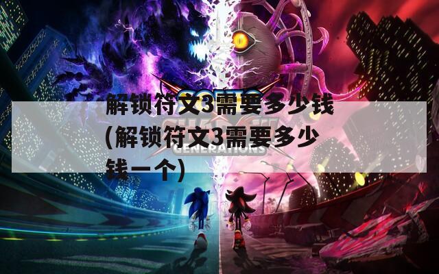 解锁符文3需要多少钱(解锁符文3需要多少钱一个)