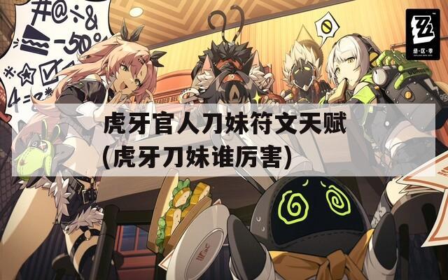 虎牙官人刀妹符文天赋(虎牙刀妹谁厉害)  第1张