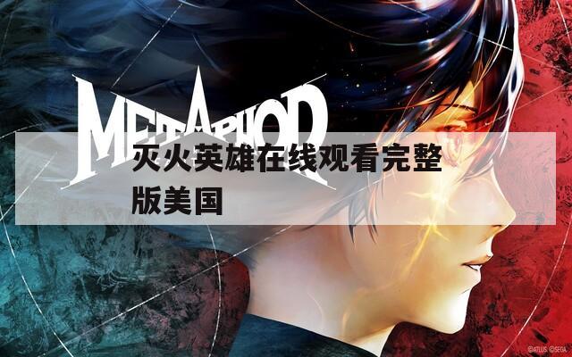 灭火英雄在线观看完整版美国