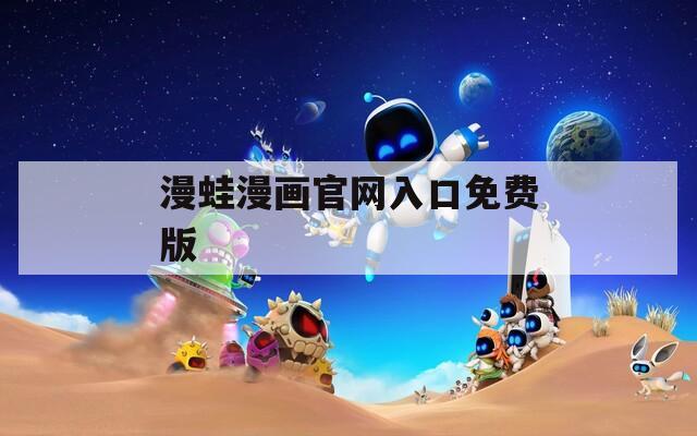 漫蛙漫画官网入口免费版  第1张