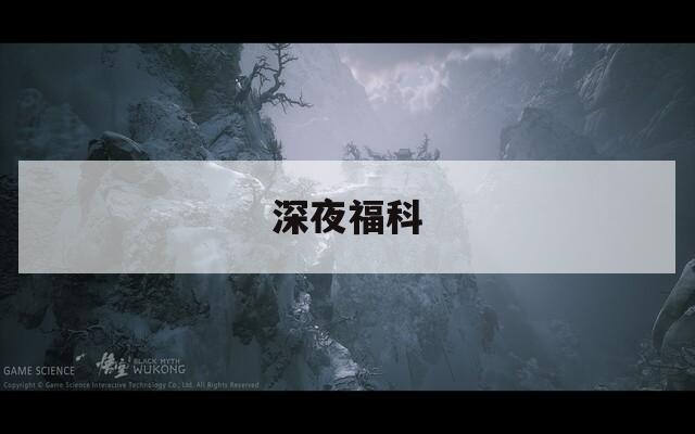 深夜福科  第1张