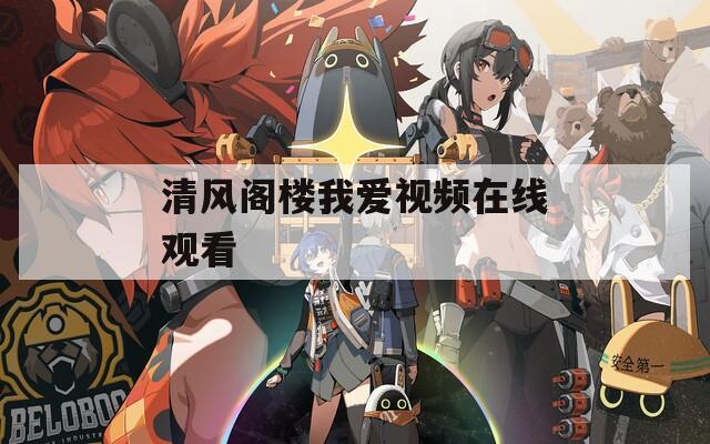 清风阁楼我爱视频在线观看