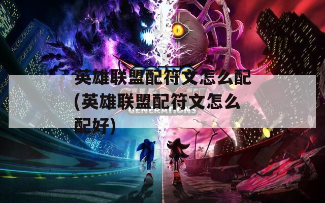 英雄联盟配符文怎么配(英雄联盟配符文怎么配好)  第1张