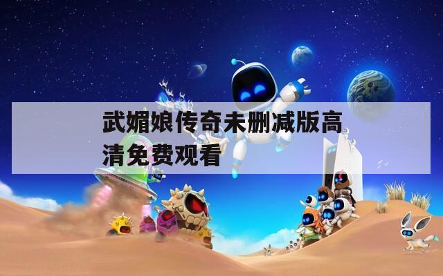 武媚娘传奇未删减版高清免费观看  第1张