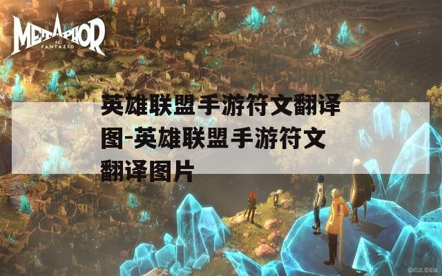 英雄联盟手游符文翻译图-英雄联盟手游符文翻译图片  第1张