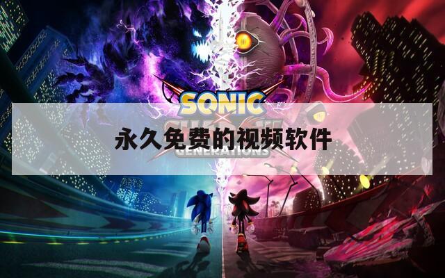 永久免费的视频软件