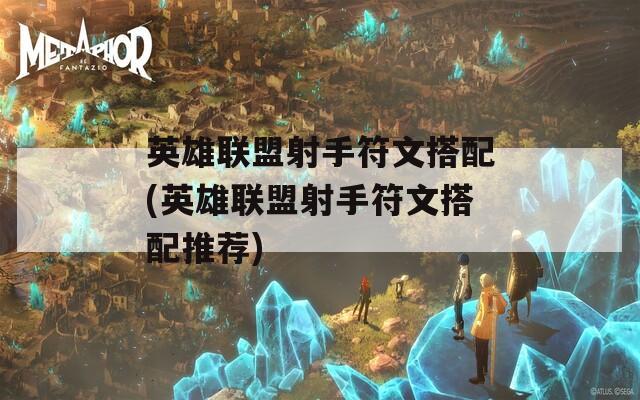 英雄联盟射手符文搭配(英雄联盟射手符文搭配推荐)  第1张