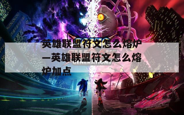 英雄联盟符文怎么熔炉—英雄联盟符文怎么熔炉加点  第1张