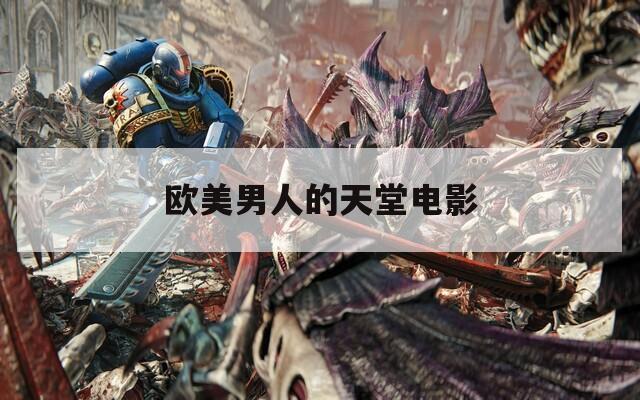 欧美男人的天堂电影  第1张