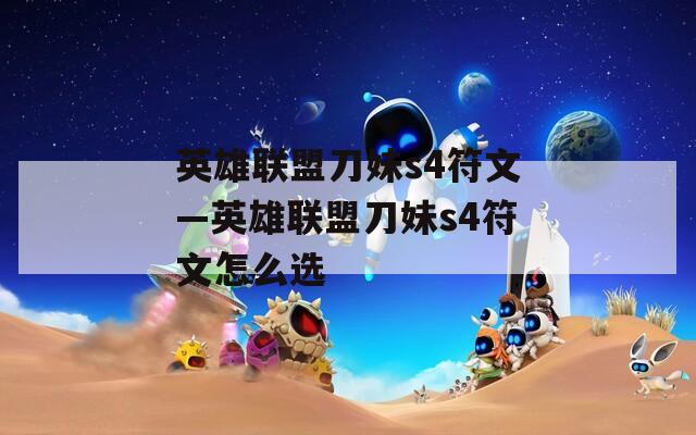 英雄联盟刀妹s4符文—英雄联盟刀妹s4符文怎么选  第1张