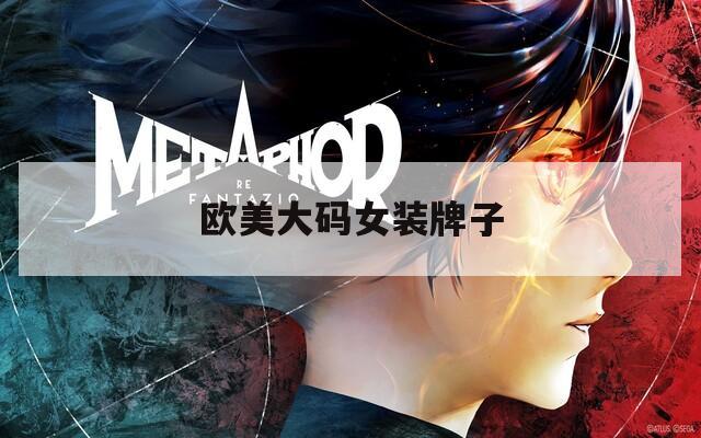 欧美大码女装牌子  第1张
