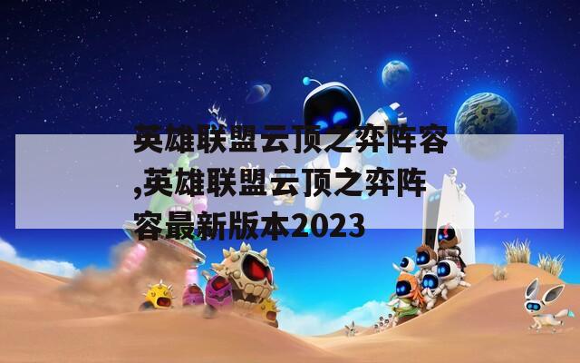 英雄联盟云顶之弈阵容,英雄联盟云顶之弈阵容最新版本2023