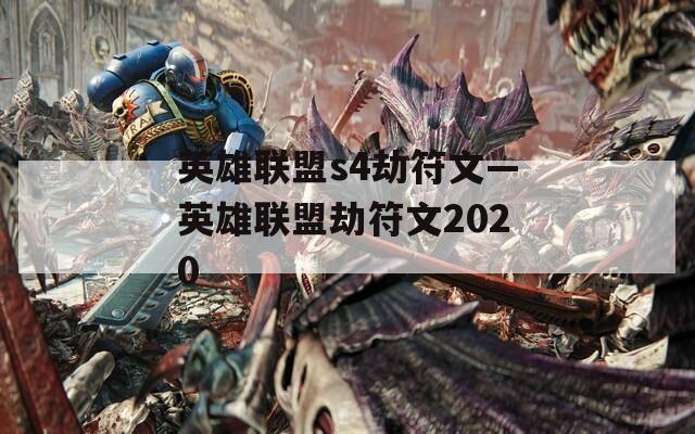 英雄联盟s4劫符文—英雄联盟劫符文2020
