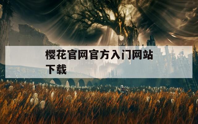 樱花官网官方入门网站下载  第1张