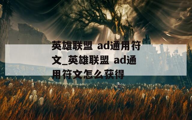 英雄联盟 ad通用符文_英雄联盟 ad通用符文怎么获得  第1张