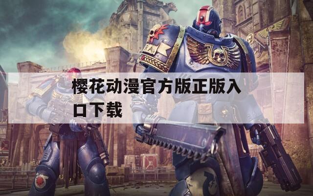 樱花动漫官方版正版入口下载  第1张