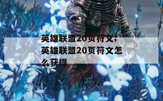 英雄联盟20页符文;英雄联盟20页符文怎么获得  第1张