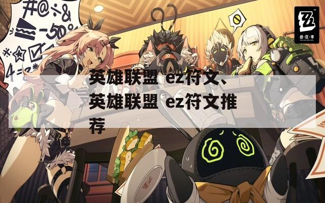 英雄联盟 ez符文、英雄联盟 ez符文推荐  第1张