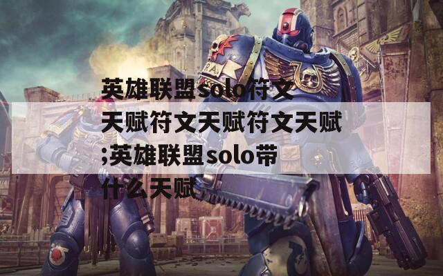 英雄联盟solo符文天赋符文天赋符文天赋;英雄联盟solo带什么天赋