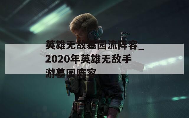 英雄无敌墓园流阵容_2020年英雄无敌手游墓园阵容