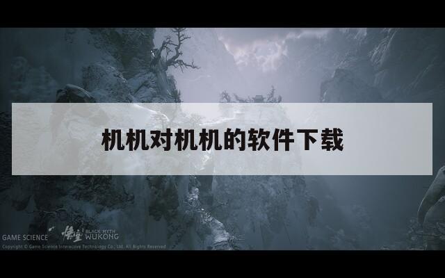 机机对机机的软件下载  第1张