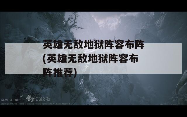 英雄无敌地狱阵容布阵(英雄无敌地狱阵容布阵推荐)  第1张