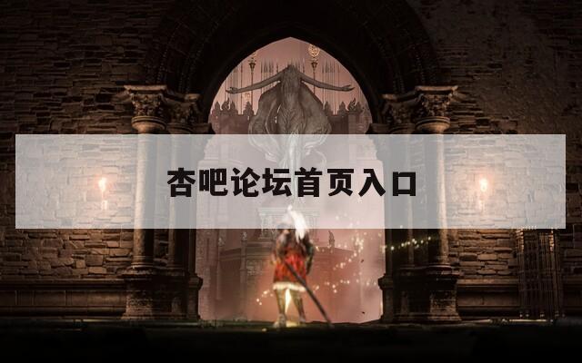 杏吧论坛首页入口  第1张