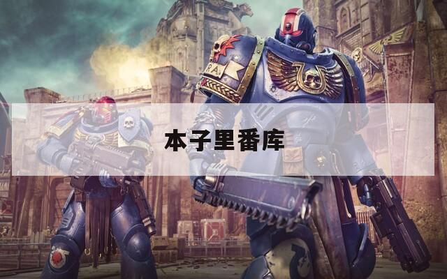 本子里番库  第1张