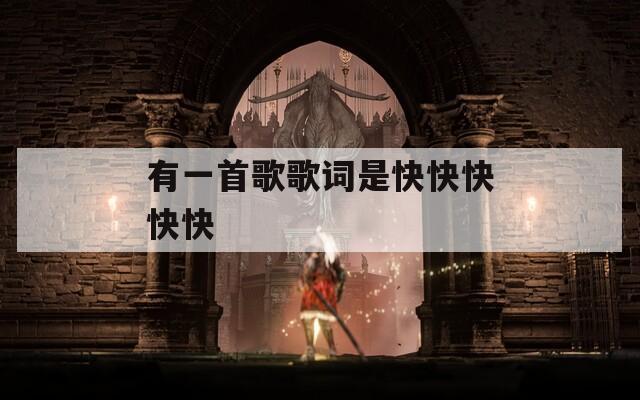 有一首歌歌词是快快快快快  第1张