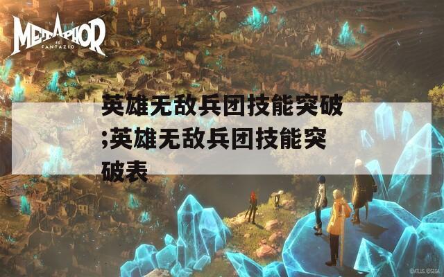 英雄无敌兵团技能突破;英雄无敌兵团技能突破表  第1张