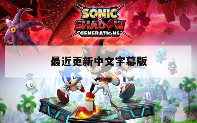 最近更新中文字幕版  第1张