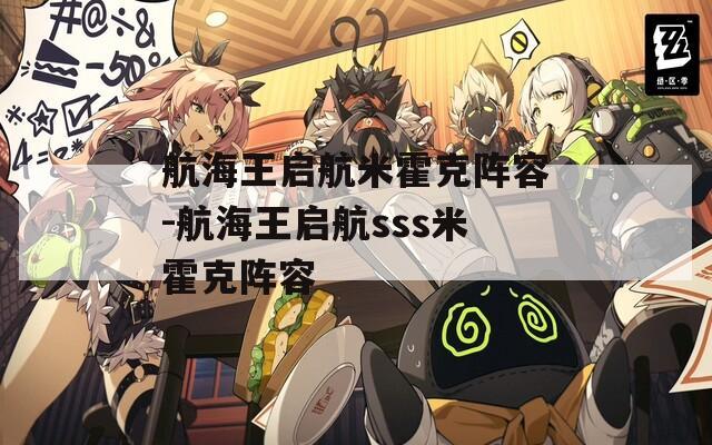 航海王启航米霍克阵容-航海王启航sss米霍克阵容  第1张
