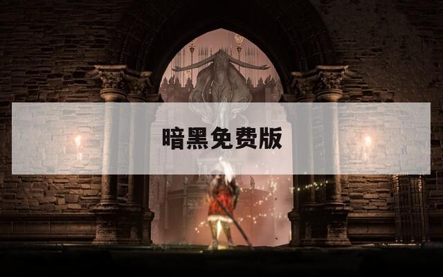 暗黑免费版  第1张