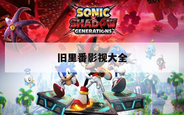 旧里番影视大全  第1张