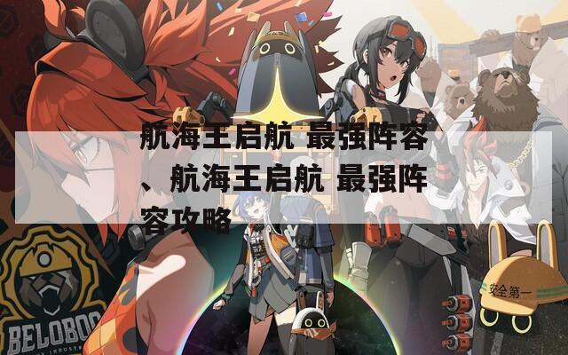 航海王启航 最强阵容、航海王启航 最强阵容攻略  第1张
