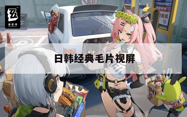 日韩经典毛片视屏  第1张